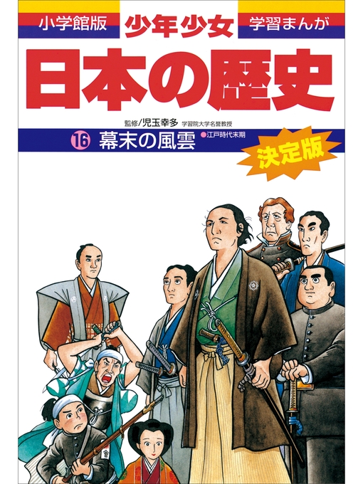 学習まんが 少年少女日本の歴史16 幕末の風雲 ―江戸時代末期